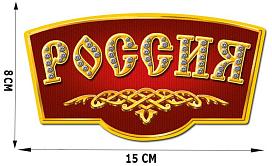 Автомобильная наклейка Россия (15х15 см)