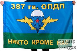 Флаг ВДВ 387 гв. ОПДП 90x135 большой