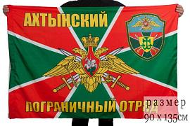 Флаг Ахтынский пограничный отряд 90x135 большой