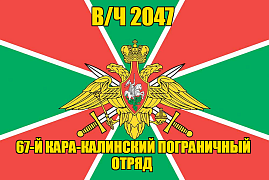 Флаг в/ч 2047 67-й Кара-Калинский пограничный отряд 90х135 большой