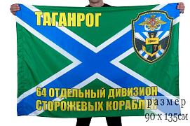Флаг 64 отдельный дивизион ПСКР Таганрог 90x135 большой