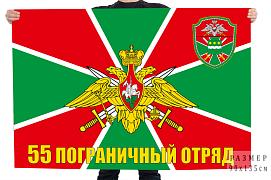 Флаг 55 Пограничный отряд Сковородино