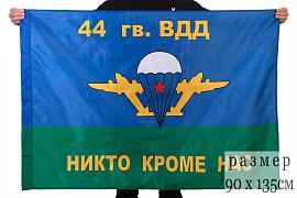 Флаг ВДВ 44 гв. ВДД 90x135 большой