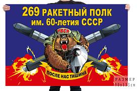 Флаг 269 ракетного полка им. 60-летия СССР – ЗАТО Солнечный