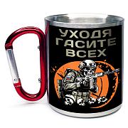 Кружка с карабином Уходя гасите всех с черепом