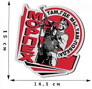 Автомобильная Наклейка Морпех (15x14,1 см)