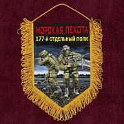 Военный Вымпел 177 отдельный полк Морской пехоты