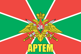 Флаг Погран Артем 140х210 огромный