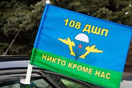 Флаг на машину с кронштейном 108 полк ВДВ