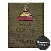 Нашивка Будь спокоен и жди русских (10х8см)