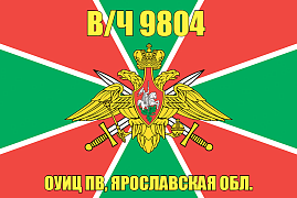 Флаг в/ч 9804 ОУИЦ ПВ, Ярославская обл. 90х135 большой
