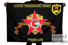 Флаг 144-й танковый полк Шарбогард 90x135 большой