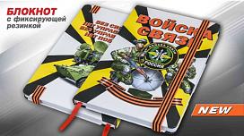 Блокнот Войска связи