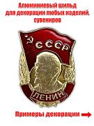 Металлический шильдик  Ленин (3,0x4,0 см)