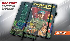 Блокнот Пограничные войска Бывших не бывает