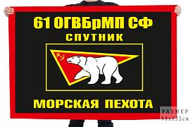 Флаг 61 ОГВБрМП СФ Спутник Морская пехота