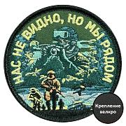 Шеврон Нас не видно, но мы рядом (8х8см)