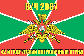 Флаг в/ч 2087 42-й Гадрутский пограничный отряд 140х210 огромный