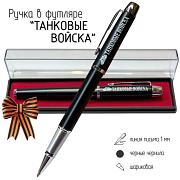 Подарочная ручка Танковые войска в футляре