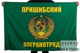 Флаг Пришибского погранотряда