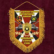 Вымпел 4 гв. танковая Кантемировская дивизия