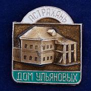 Значок Дом Ульяновых в Астрахани