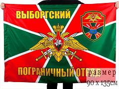Флаг Выборгский погранотряд 90x135 большой
