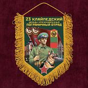 Военный Вымпел23 Клайпедский пограничный отряд