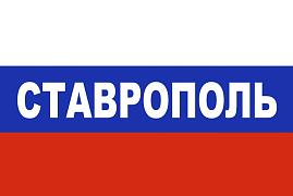 Флаг триколор Ставрополь