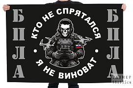 Флаг БПЛА Кто не спрятался – я не виноват
