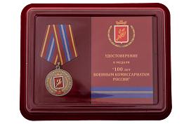 Медаль в бордовом футляре За безупречную службу к 100-летию Военных комиссариатов России