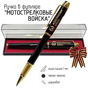 Сувенирная ручка Мотострелковые войска в футляре