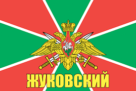 Флаг Погранвойск Жуковский 140х210 огромный