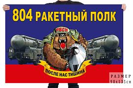 Флаг 804 ракетного полка – Нижний Тагил