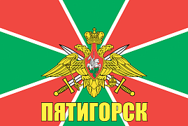 Флаг Пограничных войск Пятигорск 90x135 большой