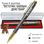 Подарочная ручка Ветеран боевых действий в футляре