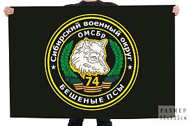 Флаг 74 ОМСБр "Бешеные псы" Сибирский ВО