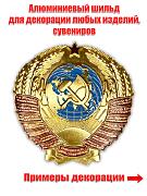 Сувенирный шильд Герб СССР (5,0x5,0 см)