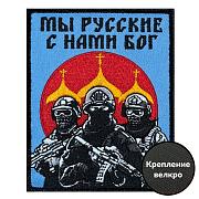 Нашивка Мы русские с нами Бог (10х8см)