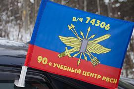 Флаг на машину с кронштейном 90 МРУЦ РВСН