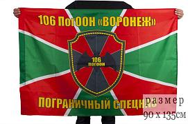 Флаг 106 Пограничный Отряд Особого Назначения 90x135 большой