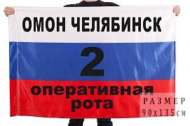 Флаг 2 оперативной роты челябинского ОМОНа