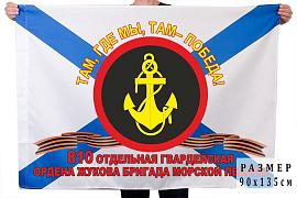 Флаг 810-я отдельная гвардейская ордена Жукова бригада Морской пехоты 90х135 большой