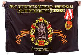Флаг 25-я танковая дивизия 90x135 большой