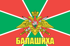Флаг Погранвойск Балашиха 140х210 огромный