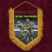 Военный Вымпел Морская пехота Где мы, там – Победа!