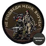 Нашивка Не подведи меня, внучек (8х8см)