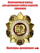 Шильдик За отличие в воинской службе (3,5x3,5 см)