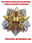 Декоративная накладка 100 лет Погранвойскам