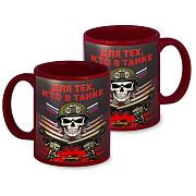 Кружка Для тех, кто в танке (Краповая)